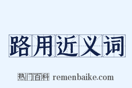 路用近义词是什么意思的图片